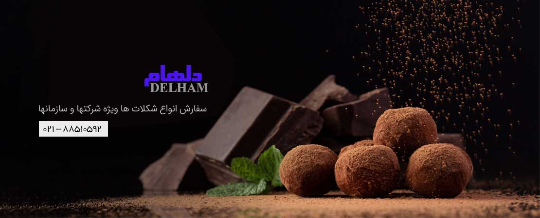 پخش شکلات شرکت دلهام